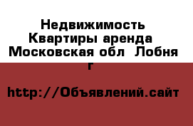 Недвижимость Квартиры аренда. Московская обл.,Лобня г.